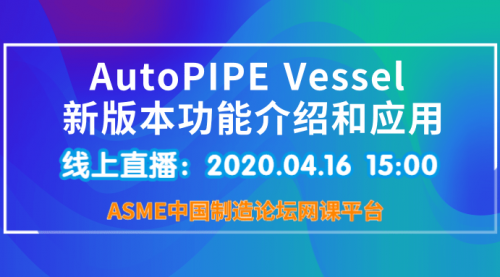 AutoPIPE Vessel 2020年新版本功能介绍和应用