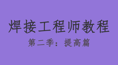 焊接工程师教程 第二季 提高篇